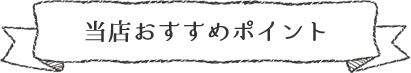 当店おすすめポイント