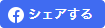 シェアする